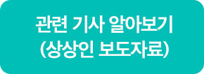 관련 기사 알아보기(상상인 보도자료)